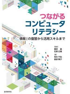 cover image of つながるコンピュータリテラシー　情報Iの復習から活用スキルまで